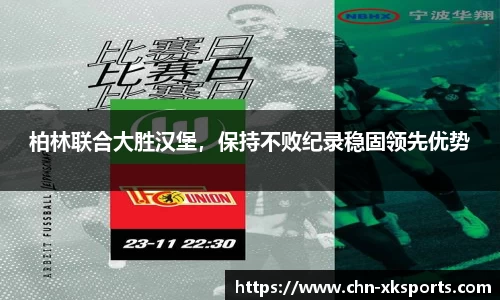 柏林联合大胜汉堡,保持不败纪录稳固领先优势