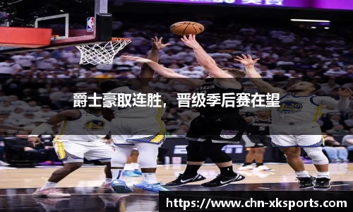 爵士豪取连胜,晋级季后赛在望
