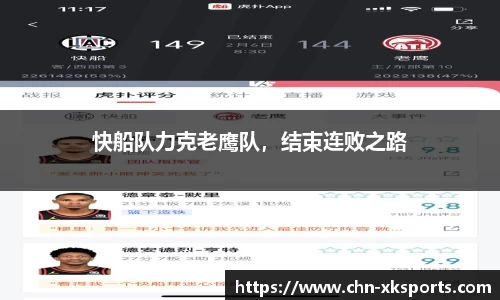 快船队力克老鹰队,结束连败之路