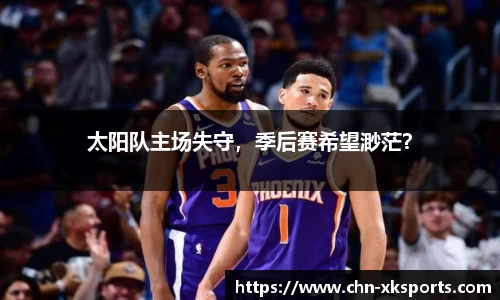 太阳队主场失守,季后赛希望渺茫?