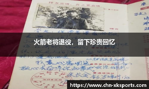 火箭老将退役,留下珍贵回忆