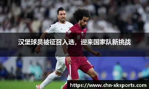 汉堡球员被征召入选,迎来国家队新挑战