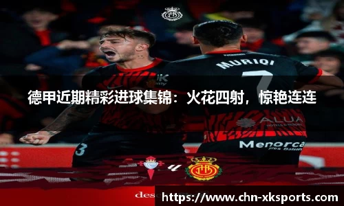 德甲近期精彩进球集锦:火花四射,惊艳连连