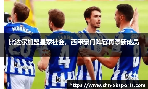 比达尔加盟皇家社会,西甲豪门阵容再添新成员