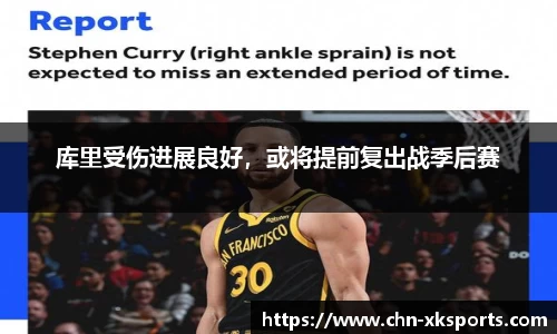 库里受伤进展良好,或将提前复出战季后赛