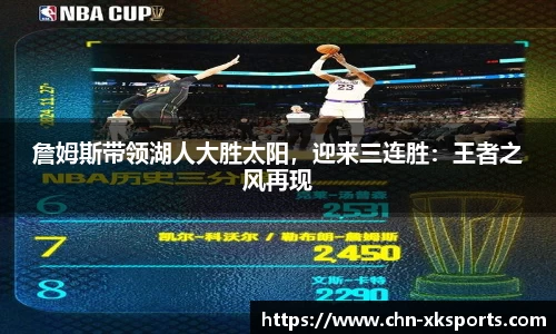 詹姆斯带领湖人大胜太阳,迎来三连胜:王者之风再现