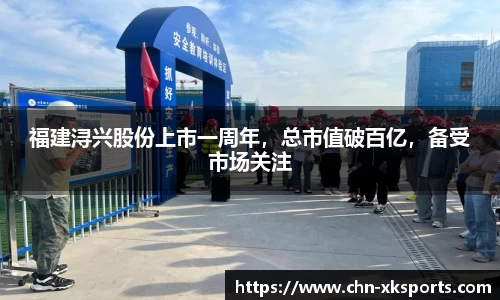 福建浔兴股份上市一周年，总市值破百亿，备受市场关注