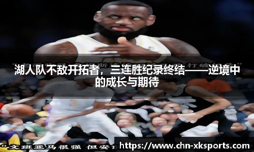 湖人队不敌开拓者,三连胜纪录终结——逆境中的成长与期待