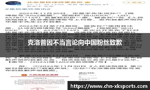 克洛普因不当言论向中国粉丝致歉