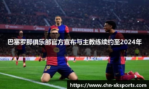 巴塞罗那俱乐部官方宣布与主教练续约至2024年
