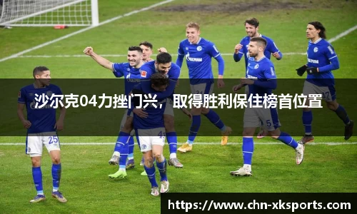 沙尔克04力挫门兴,取得胜利保住榜首位置