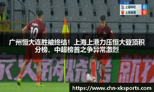广州恒大连胜被终结！上海上港力压恒大登顶积分榜，中超榜首之争异常激烈