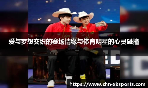 爱与梦想交织的赛场情缘与体育明星的心灵碰撞
