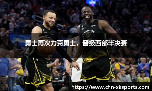 勇士再次力克勇士,晋级西部半决赛