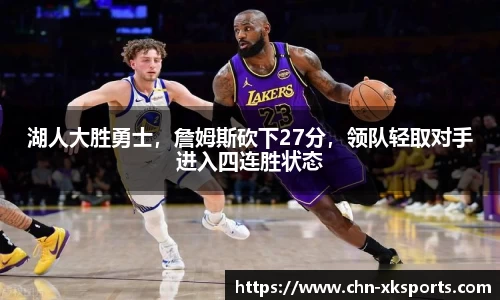 湖人大胜勇士，詹姆斯砍下27分，领队轻取对手进入四连胜状态