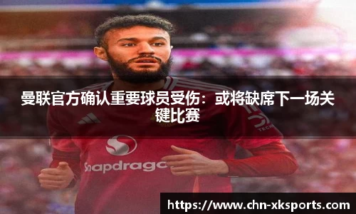 曼联官方确认重要球员受伤：或将缺席下一场关键比赛