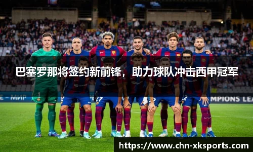 巴塞罗那将签约新前锋,助力球队冲击西甲冠军