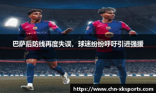 巴萨后防线再度失误,球迷纷纷呼吁引进强援