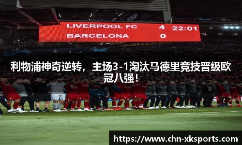 利物浦神奇逆转,主场3-1淘汰马德里竞技晋级欧冠八强!