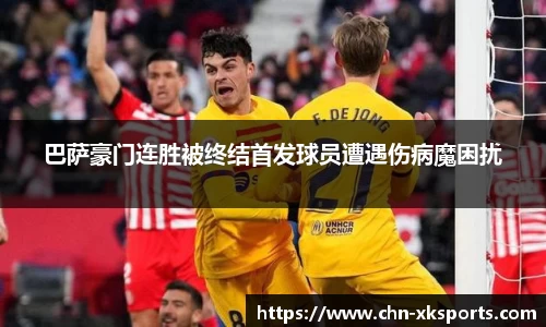 巴萨豪门连胜被终结首发球员遭遇伤病魔困扰