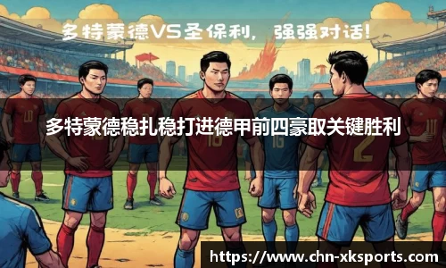 多特蒙德稳扎稳打进德甲前四豪取关键胜利