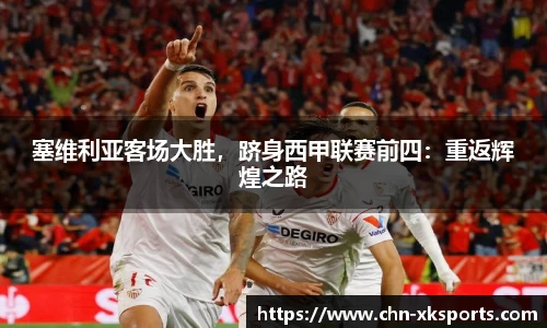 塞维利亚客场大胜,跻身西甲联赛前四:重返辉煌之路
