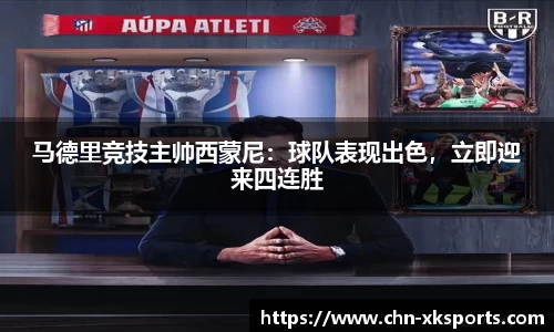 马德里竞技主帅西蒙尼：球队表现出色，立即迎来四连胜