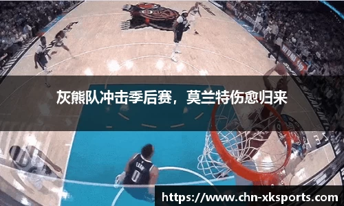 灰熊队冲击季后赛，莫兰特伤愈归来