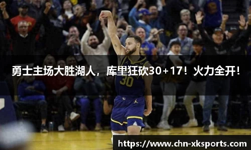 勇士主场大胜湖人,库里狂砍30+17!火力全开!