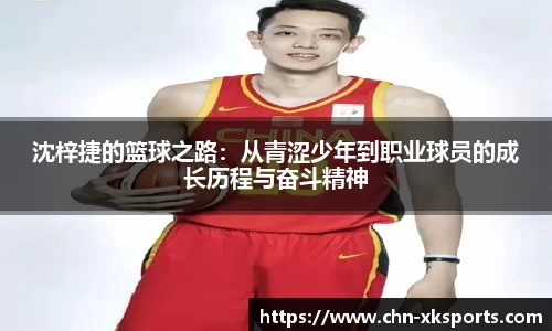 沈梓捷的篮球之路：从青涩少年到职业球员的成长历程与奋斗精神