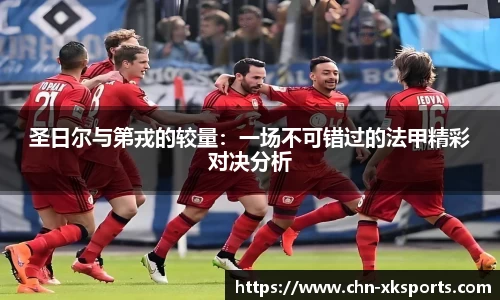 圣日尔与第戎的较量:一场不可错过的法甲精彩对决分析