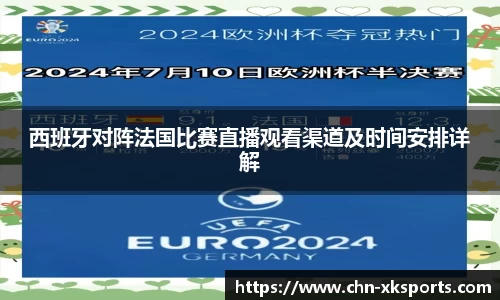 西班牙对阵法国比赛直播观看渠道及时间安排详解