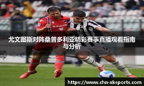 尤文图斯对阵桑普多利亚精彩赛事直播观看指南与分析