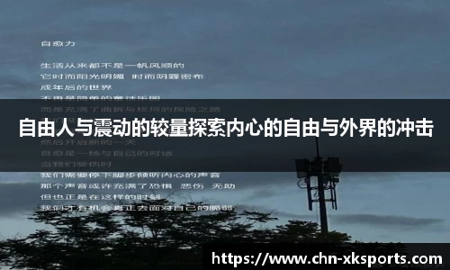 自由人与震动的较量探索内心的自由与外界的冲击