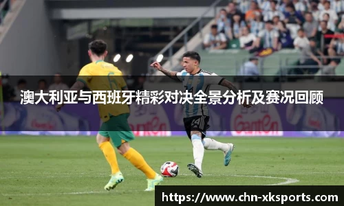 澳大利亚与西班牙精彩对决全景分析及赛况回顾