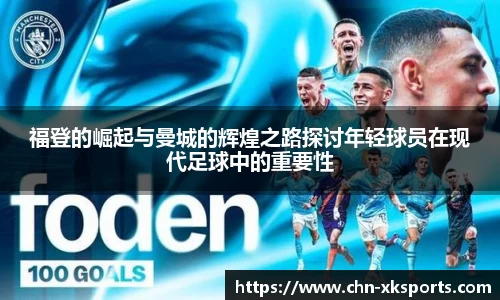 福登的崛起与曼城的辉煌之路探讨年轻球员在现代足球中的重要性