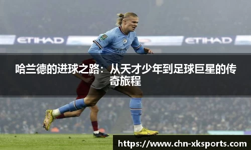 哈兰德的进球之路：从天才少年到足球巨星的传奇旅程