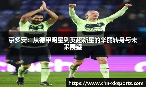 京多安:从德甲明星到英超新星的华丽转身与未来展望