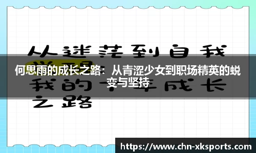 何思雨的成长之路：从青涩少女到职场精英的蜕变与坚持