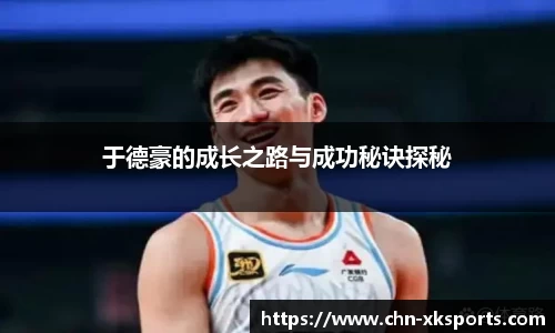 于德豪的成长之路与成功秘诀探秘