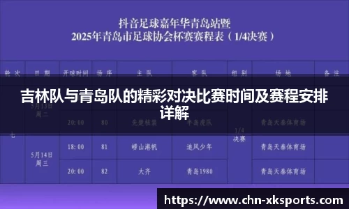 吉林队与青岛队的精彩对决比赛时间及赛程安排详解