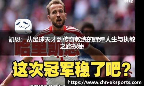 凯恩:从足球天才到传奇教练的辉煌人生与执教之路探秘