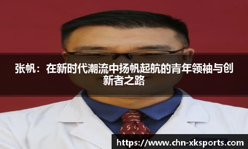 张帆：在新时代潮流中扬帆起航的青年领袖与创新者之路