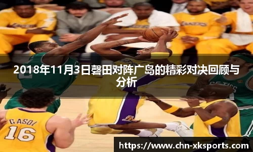 2018年11月3日磬田对阵广岛的精彩对决回顾与分析