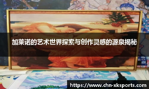 加莱诺的艺术世界探索与创作灵感的源泉揭秘