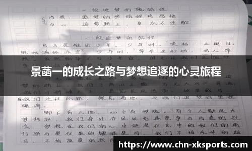 景菡一的成长之路与梦想追逐的心灵旅程