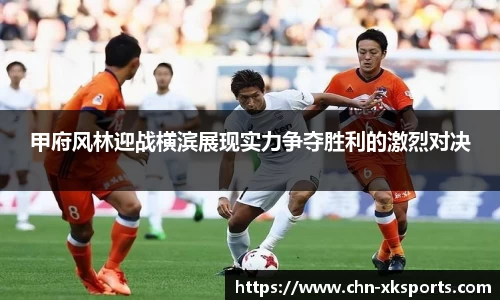 甲府风林迎战横滨展现实力争夺胜利的激烈对决
