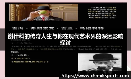 谢什科的传奇人生与他在现代艺术界的深远影响探讨