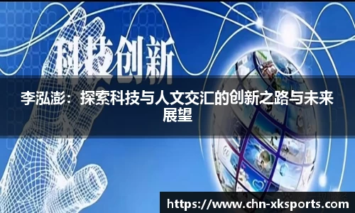 李泓澎：探索科技与人文交汇的创新之路与未来展望