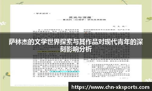 萨林杰的文学世界探索与其作品对现代青年的深刻影响分析